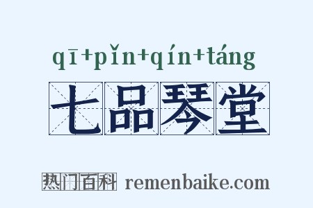 七品琴堂是什么意思的图片